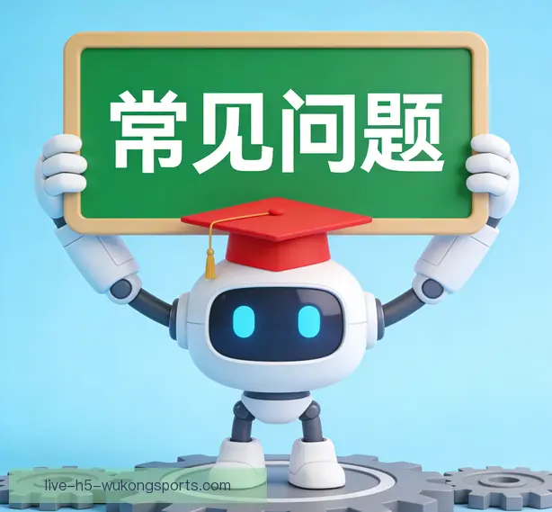 常见问题
